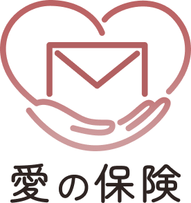 愛の保険