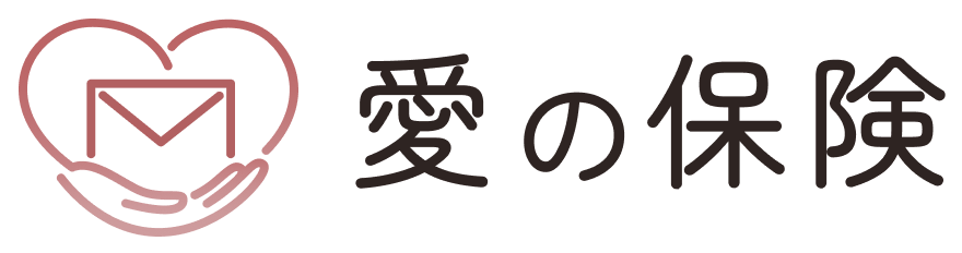 愛の保険